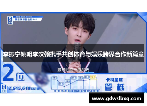 李振宁姚明李汶翰携手共创体育与娱乐跨界合作新篇章