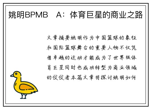 姚明BPMB​A：体育巨星的商业之路