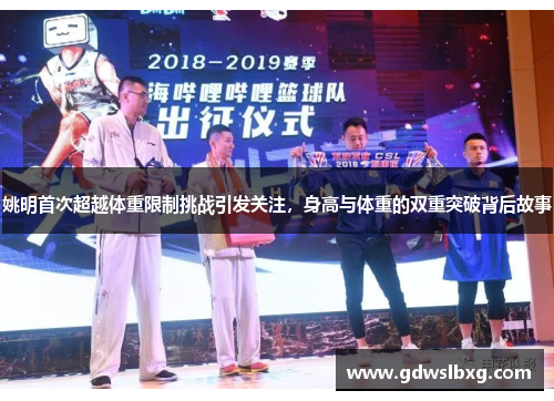 姚明首次超越体重限制挑战引发关注，身高与体重的双重突破背后故事