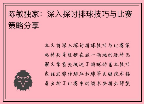 陈敏独家：深入探讨排球技巧与比赛策略分享