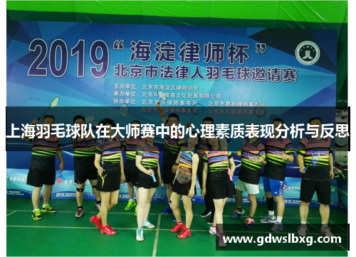 上海羽毛球队在大师赛中的心理素质表现分析与反思