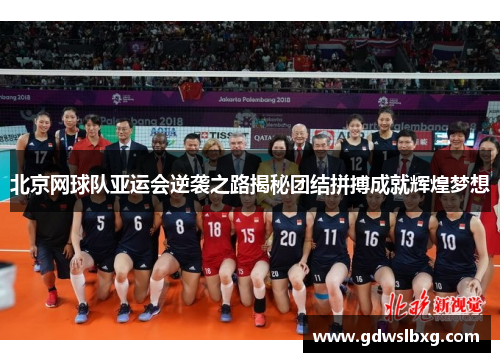 北京网球队亚运会逆袭之路揭秘团结拼搏成就辉煌梦想