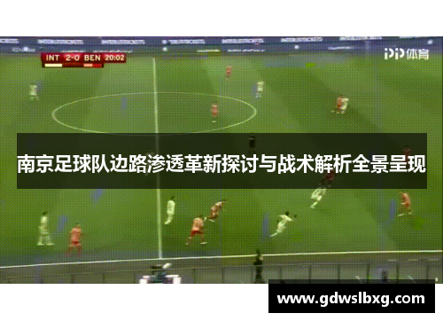 南京足球队边路渗透革新探讨与战术解析全景呈现
