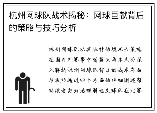 杭州网球队战术揭秘：网球巨献背后的策略与技巧分析