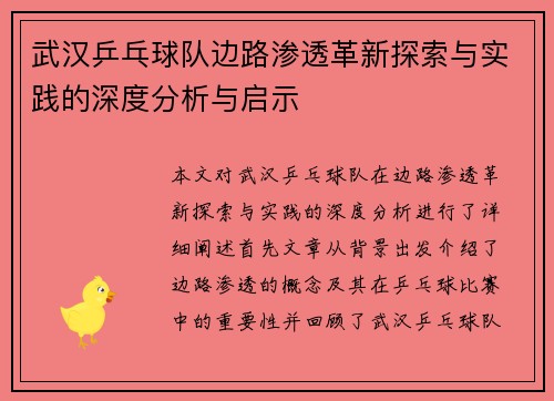 武汉乒乓球队边路渗透革新探索与实践的深度分析与启示