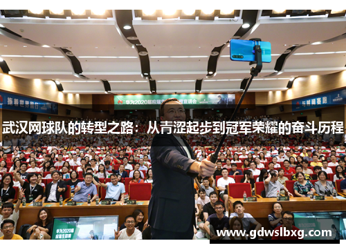 武汉网球队的转型之路：从青涩起步到冠军荣耀的奋斗历程