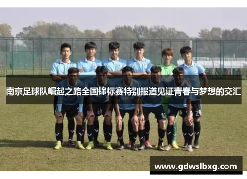 南京足球队崛起之路全国锦标赛特别报道见证青春与梦想的交汇