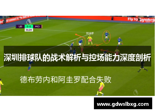 深圳排球队的战术解析与控场能力深度剖析