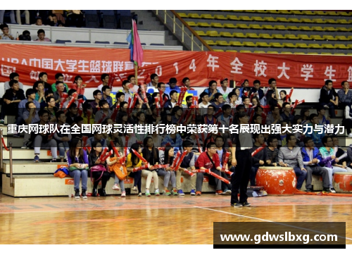 重庆网球队在全国网球灵活性排行榜中荣获第十名展现出强大实力与潜力
