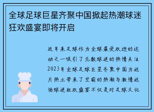 全球足球巨星齐聚中国掀起热潮球迷狂欢盛宴即将开启
