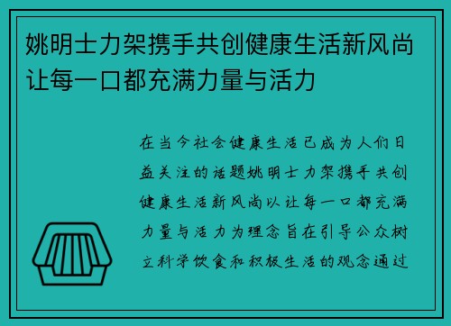 姚明士力架携手共创健康生活新风尚让每一口都充满力量与活力