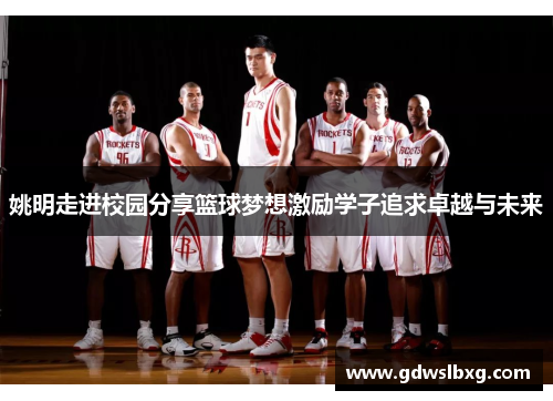 姚明走进校园分享篮球梦想激励学子追求卓越与未来