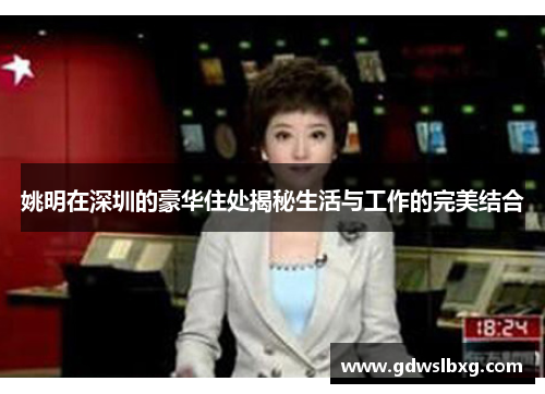 姚明在深圳的豪华住处揭秘生活与工作的完美结合