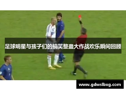 足球明星与孩子们的搞笑整蛊大作战欢乐瞬间回顾
