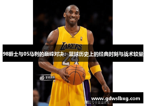 98爵士与05马刺的巅峰对决：篮球历史上的经典时刻与战术较量