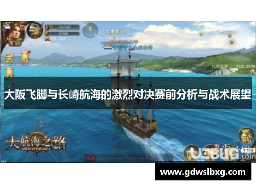大阪飞脚与长崎航海的激烈对决赛前分析与战术展望