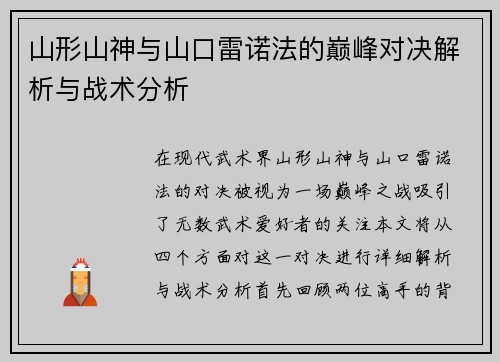 山形山神与山口雷诺法的巅峰对决解析与战术分析