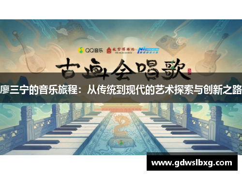 廖三宁的音乐旅程：从传统到现代的艺术探索与创新之路