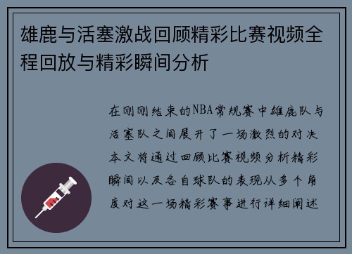 雄鹿与活塞激战回顾精彩比赛视频全程回放与精彩瞬间分析