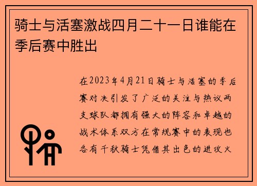 骑士与活塞激战四月二十一日谁能在季后赛中胜出