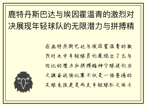 鹿特丹斯巴达与埃因霍温青的激烈对决展现年轻球队的无限潜力与拼搏精神