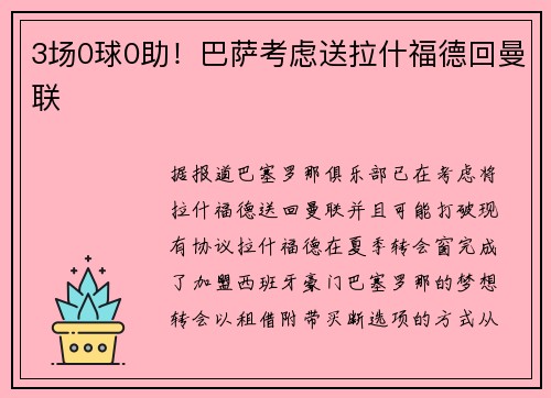 3场0球0助！巴萨考虑送拉什福德回曼联