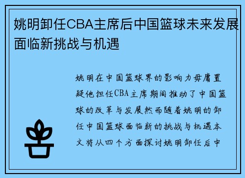 姚明卸任CBA主席后中国篮球未来发展面临新挑战与机遇