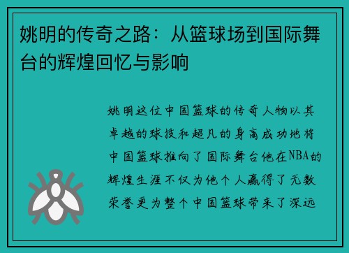 姚明的传奇之路：从篮球场到国际舞台的辉煌回忆与影响