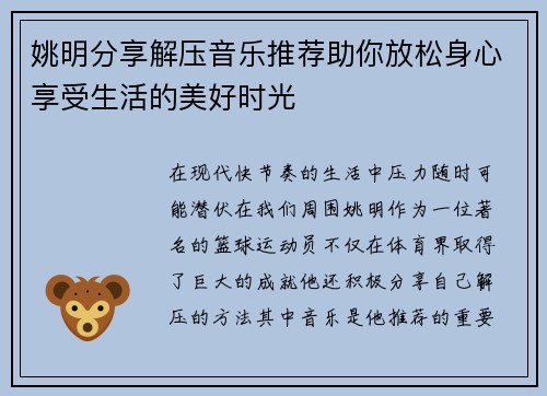 姚明分享解压音乐推荐助你放松身心享受生活的美好时光
