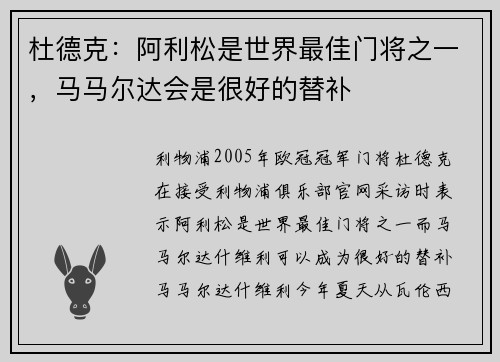 杜德克：阿利松是世界最佳门将之一，马马尔达会是很好的替补