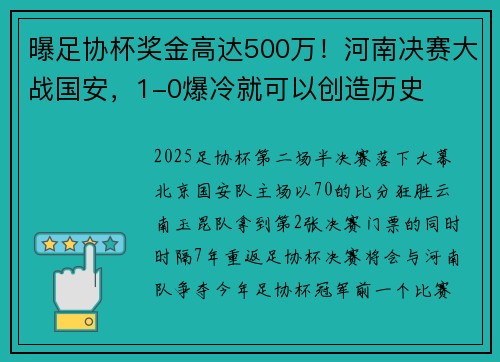 曝足协杯奖金高达500万！河南决赛大战国安，1-0爆冷就可以创造历史