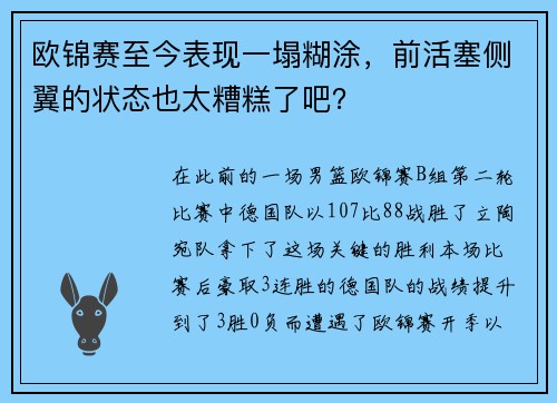 欧锦赛至今表现一塌糊涂，前活塞侧翼的状态也太糟糕了吧？
