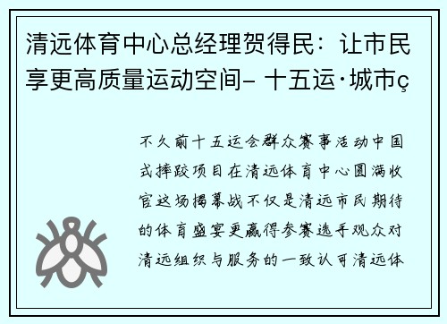 清远体育中心总经理贺得民：让市民享更高质量运动空间- 十五运·城市策