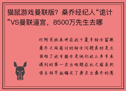 猫鼠游戏曼联版？桑乔经纪人“诡计”VS曼联逼宫，8500万先生去哪