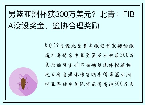 男篮亚洲杯获300万美元？北青：FIBA没设奖金，篮协合理奖励