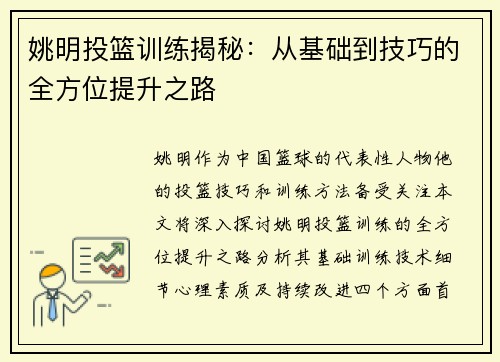 姚明投篮训练揭秘：从基础到技巧的全方位提升之路
