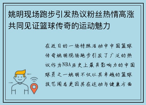 姚明现场跑步引发热议粉丝热情高涨共同见证篮球传奇的运动魅力