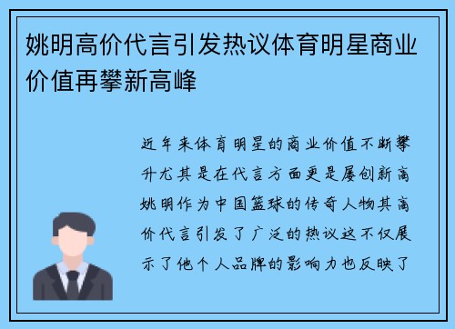 姚明高价代言引发热议体育明星商业价值再攀新高峰