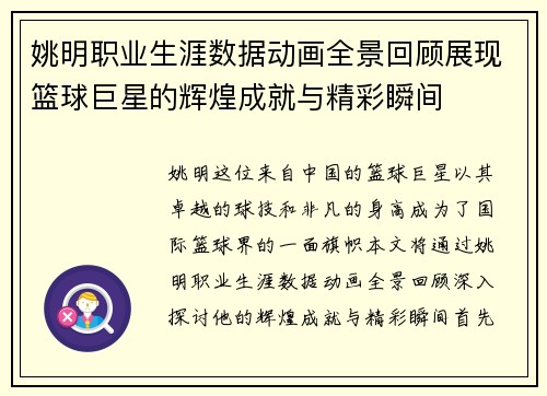 姚明职业生涯数据动画全景回顾展现篮球巨星的辉煌成就与精彩瞬间