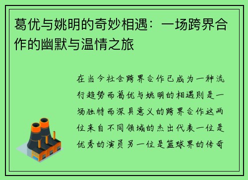 葛优与姚明的奇妙相遇：一场跨界合作的幽默与温情之旅