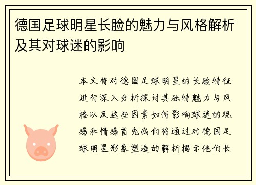德国足球明星长脸的魅力与风格解析及其对球迷的影响